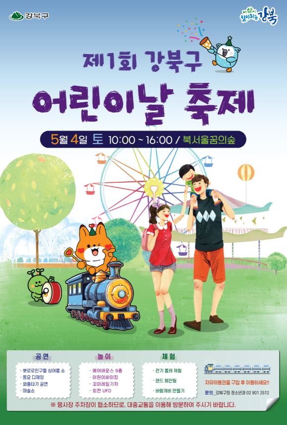 제1회-강북구-어린이날-축제