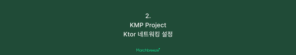 [KMP] 2. Ktor Client로 Kotlin Multiplatform API 통신 구현하기 포스트 썸네일