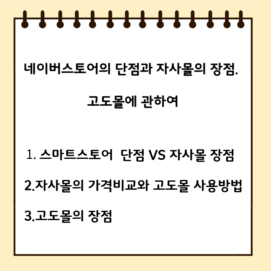 네이버스토어의 단점과 자사몰의 장점. 고도몰에 관하여1.스마트스토어 단점 VS자사몰 장점 2.자사몰의 가격비교와 고도몰 사용방법 3.고도몰의 장점