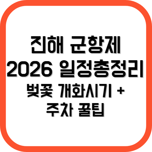 진해 군항제 2026 일정 총정리|벚꽃 개화시기 + 주차 꿀팁