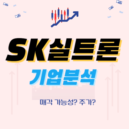 SK실트론 기업분석