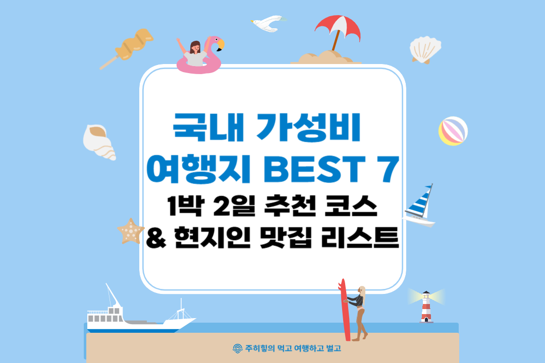 국내 가성비 여행지 BEST 7_썸네일