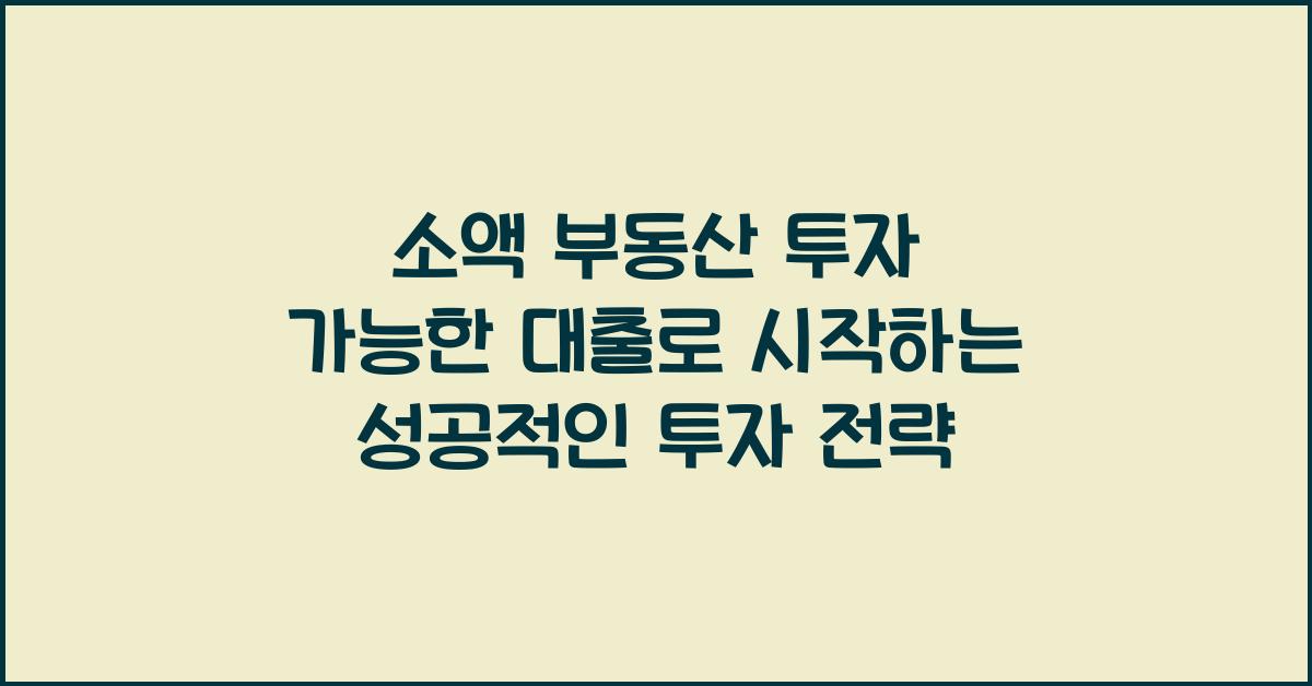 소액 부동산 투자 가능한 대출