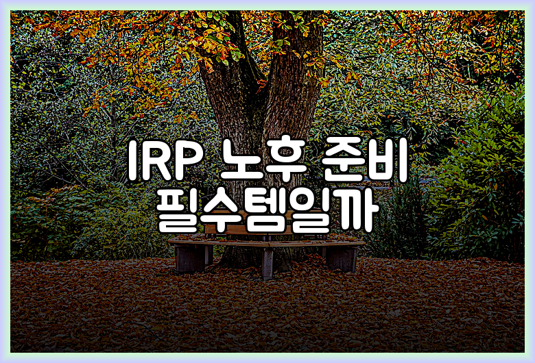 IRP 노후 준비 필수템일까