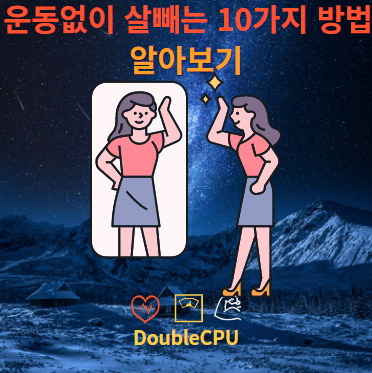 운동 없이 살빼는 10가지 방법