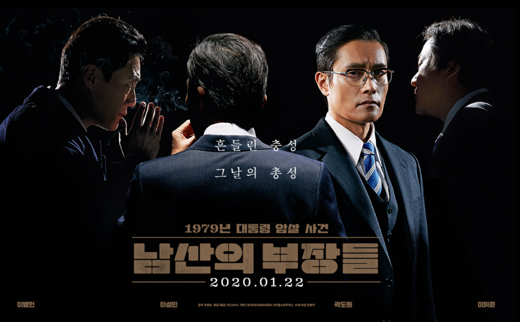 영화 '남산의 부장들' 포스터