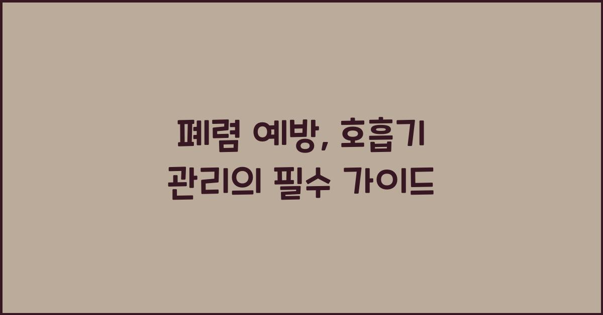 폐렴 예방, 호흡기 관리