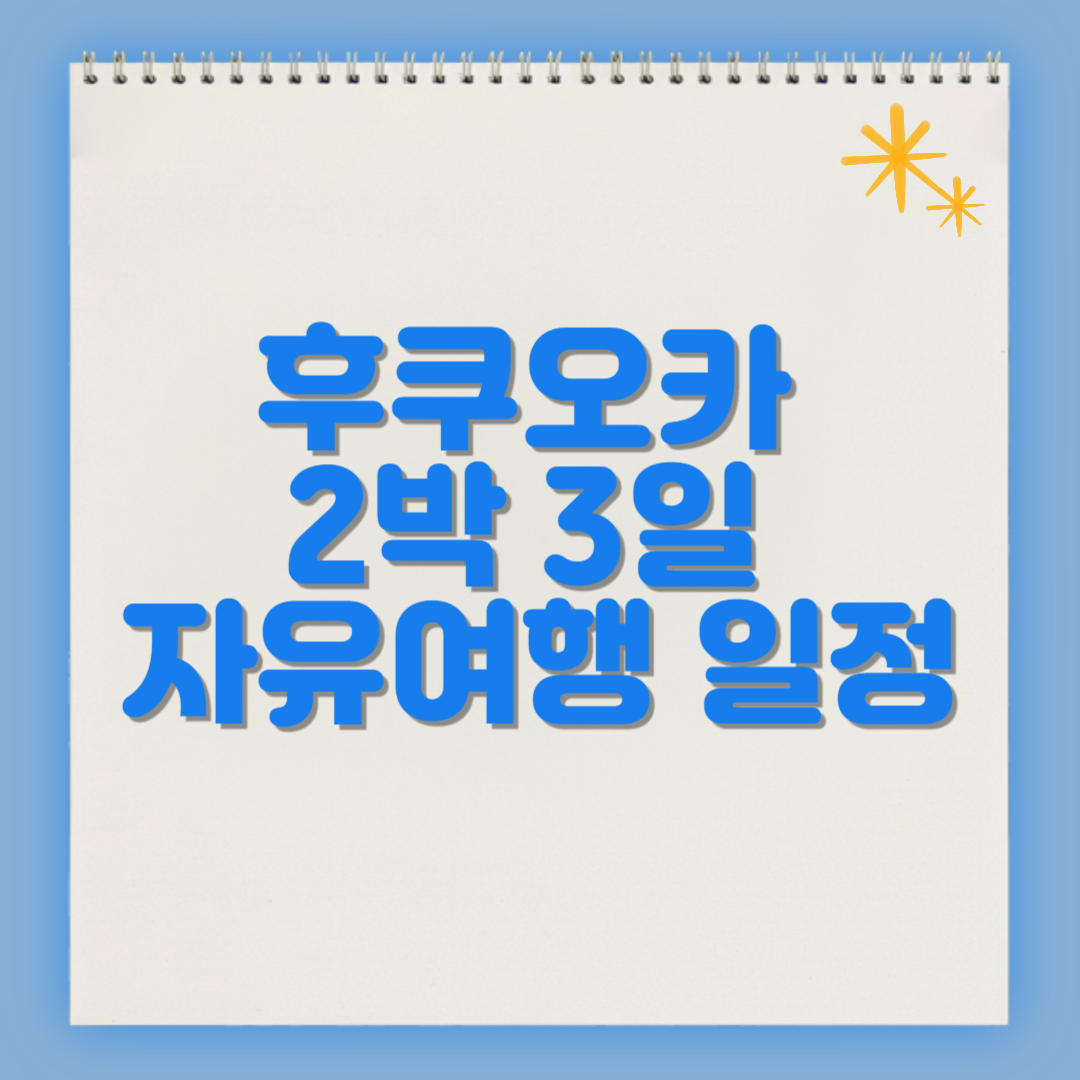 후쿠오카 2박 3일 자유여행 일정