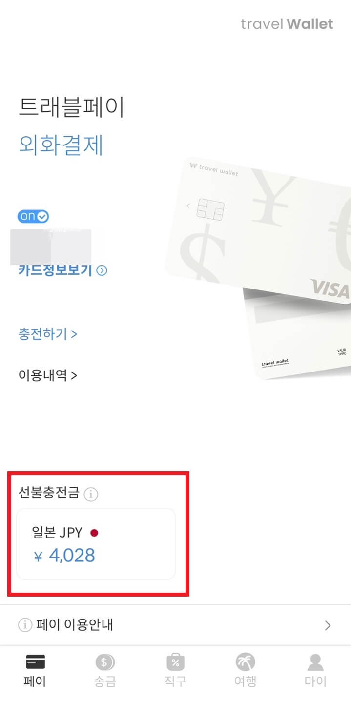 트래블월렛_환불방법1