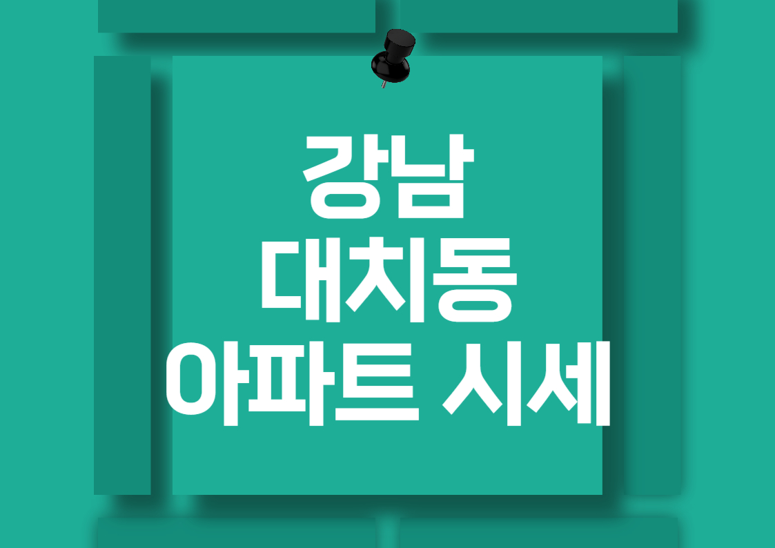 양재동 아파트 매매 시세 및 트렌드 분석 전망