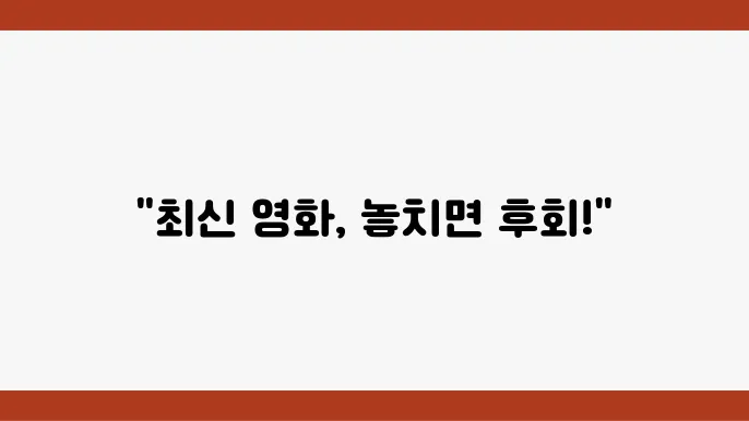 상영 중인 최신 영화의 모든 것 정보와 리뷰 제공