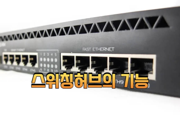 스위칭허브의 기능