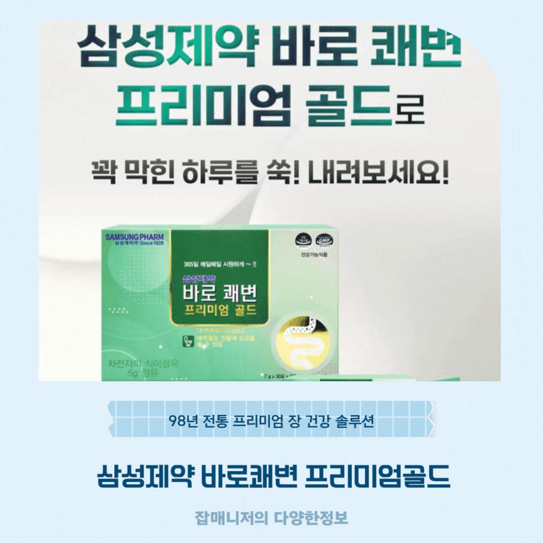 삼성제약 바로쾌변 프리미엄골드 ❘ 98년 전통 프리미엄 장 건강 솔루션