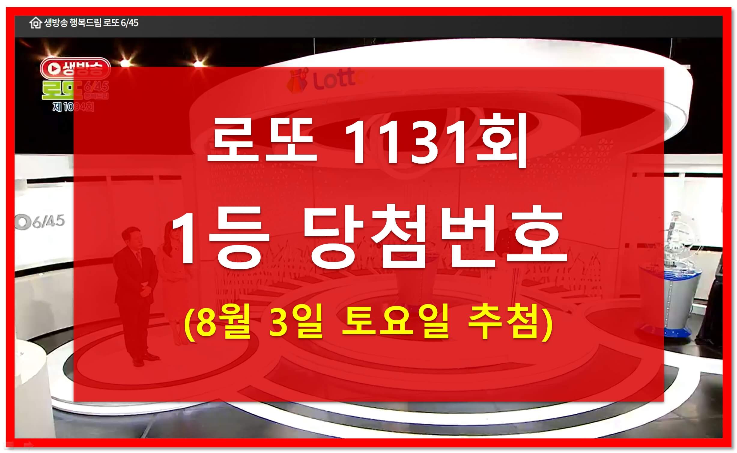 1131회 로또