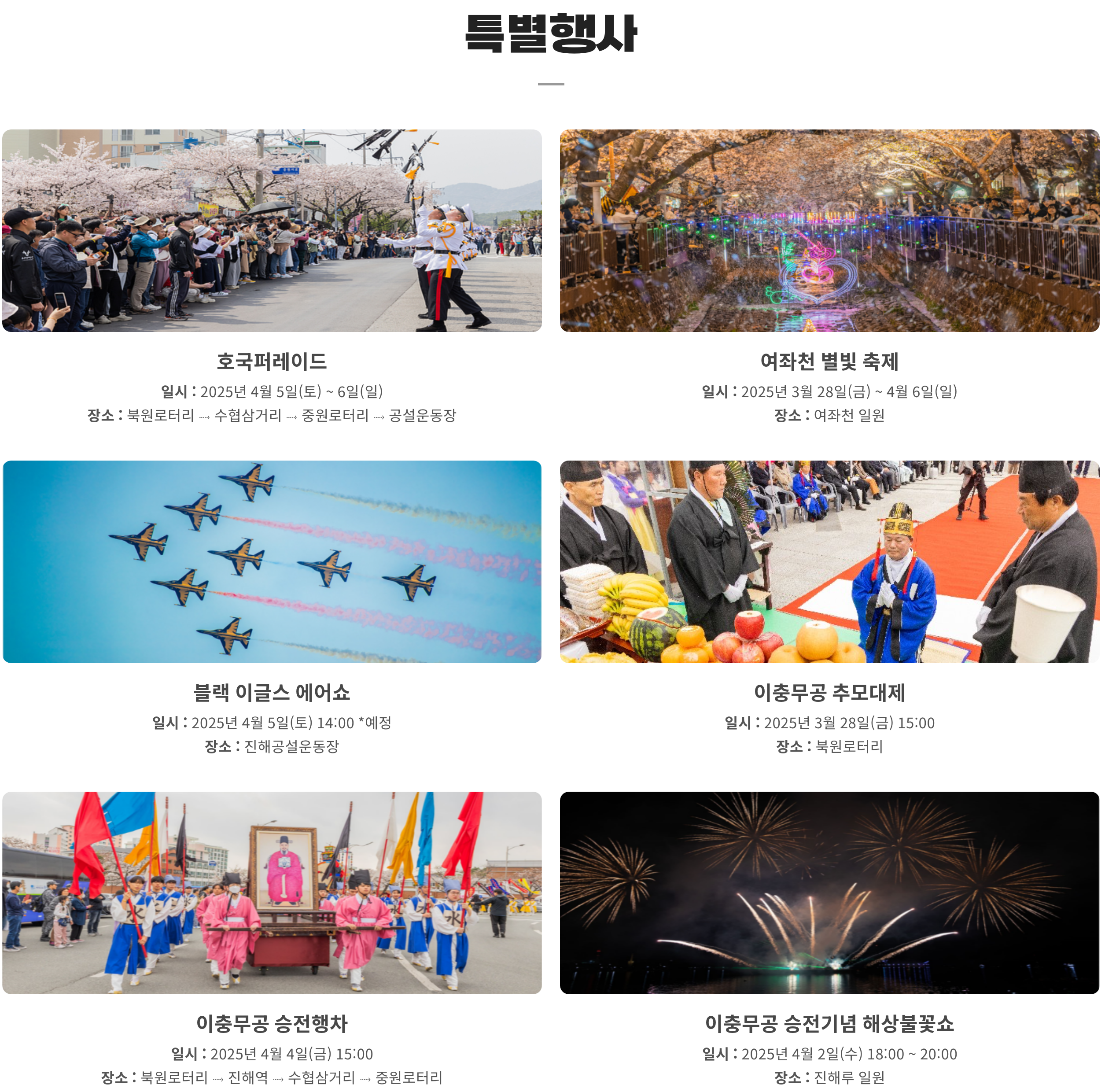 진해군항제 특별행사 리스트