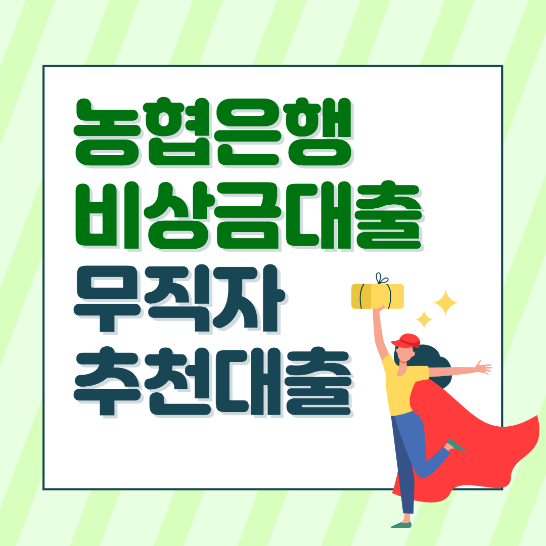 농협은행-올원비상금대출