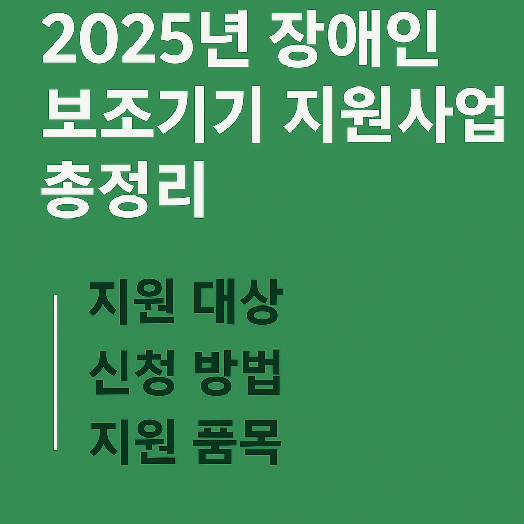 2025년 장애인 보조기기 지원사업 총정리｜지원 대상&middot;신청 방법&middot;지원 품목 한눈에 보기