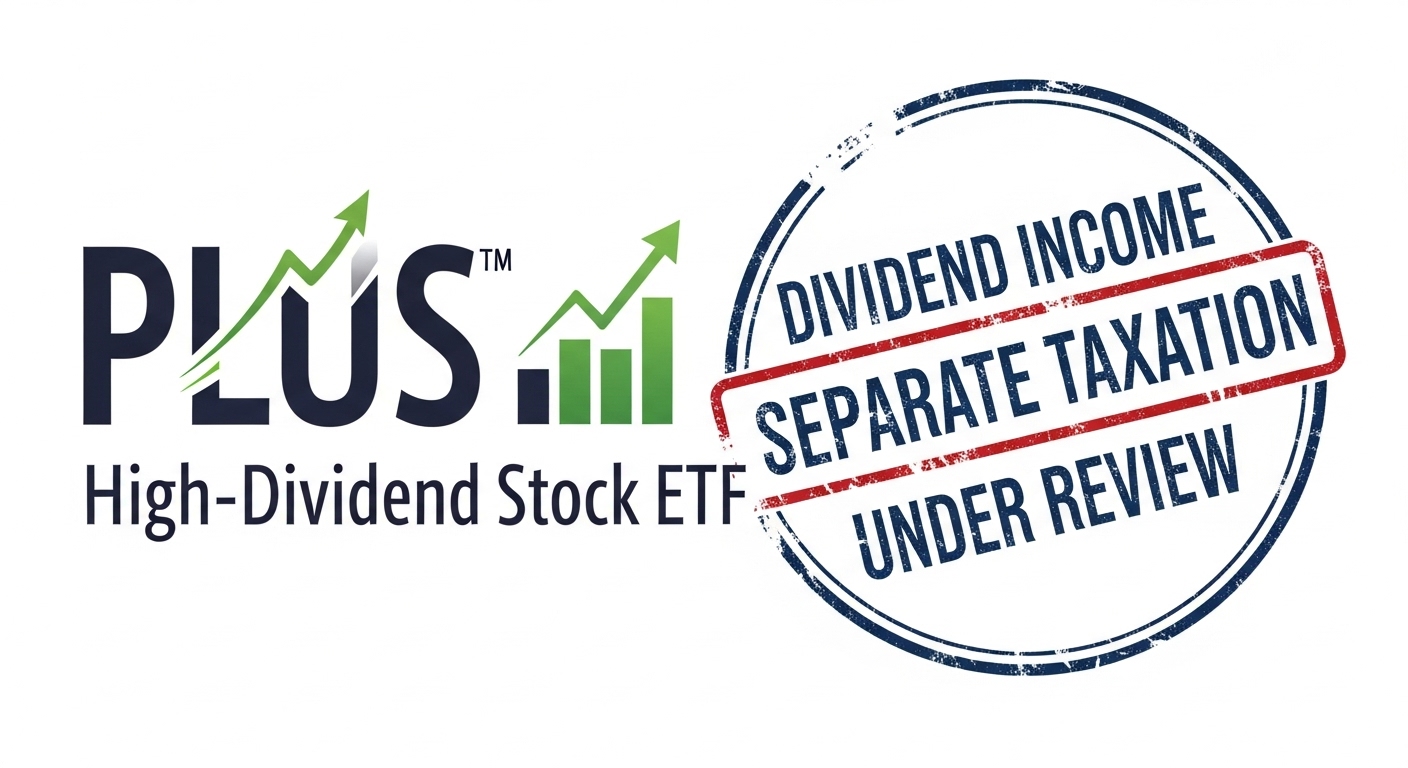 'PLUS 고배당주' ETF 상품 로고와 '배당소득 분리과세' 도장이 찍힌 이미지