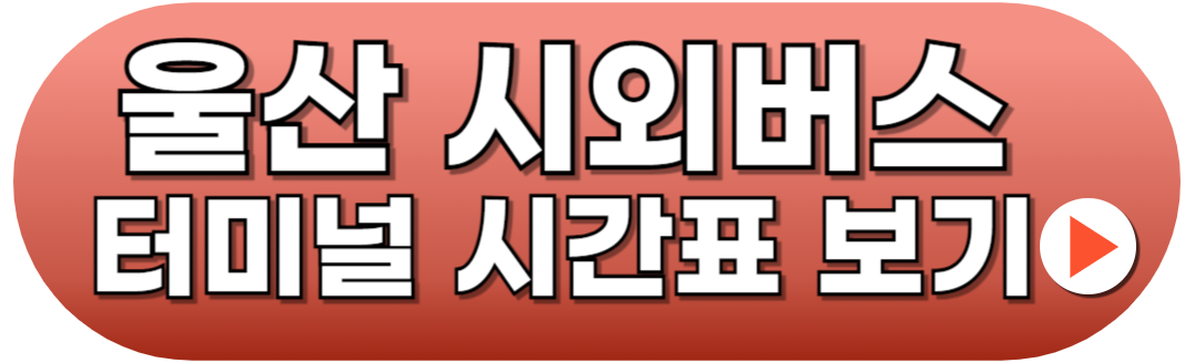 울산시외버스터미널 시간표 예매하기