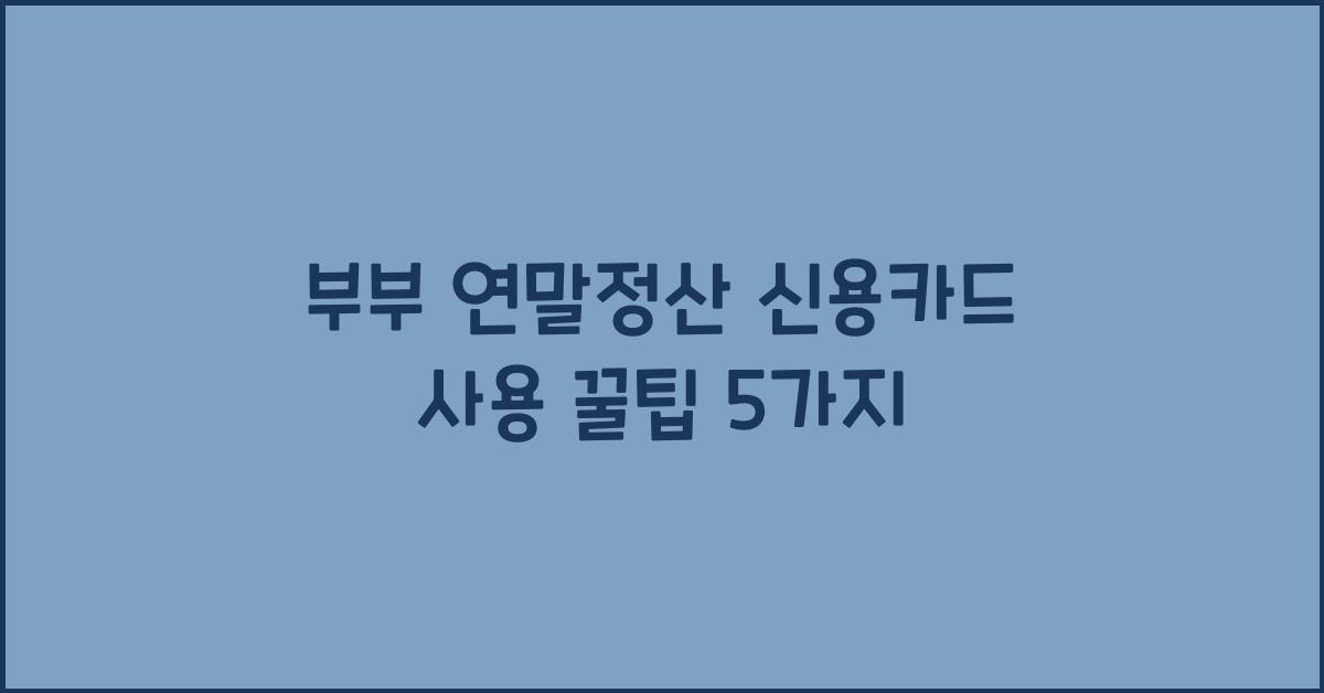 부부 연말정산 신용카드
