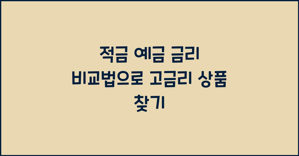 적금 예금 금리 비교법