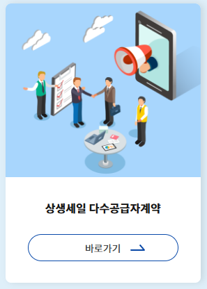 나라장터 종합쇼핑몰 상생세일 홈페이지