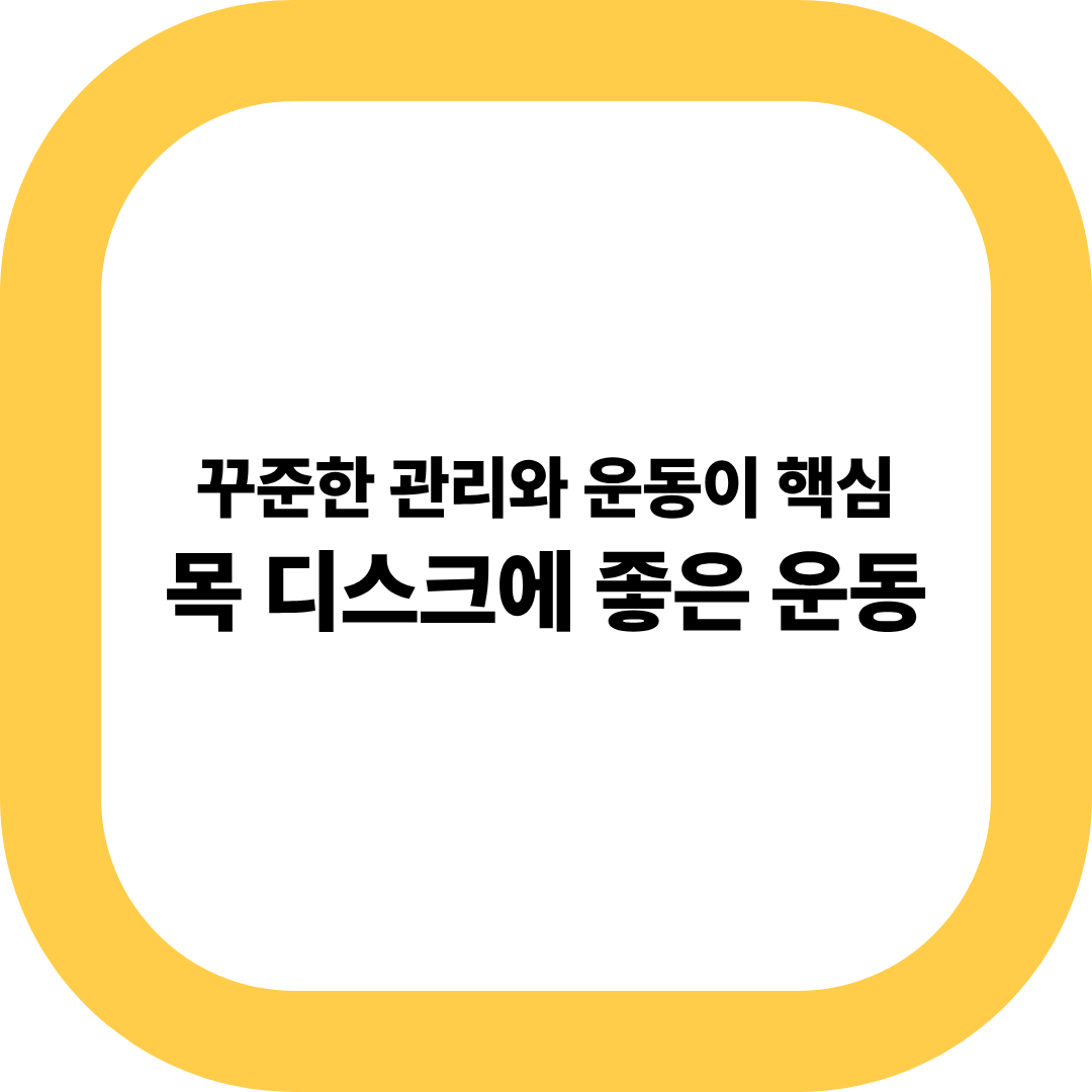 목디스크에 좋은 운동