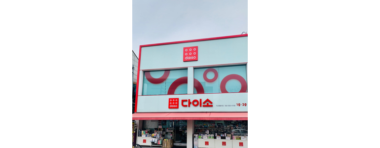 익산시 종합생활용품 다이소