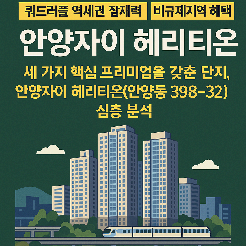 안양자이 헤리티온 청약 전략 완벽 분석