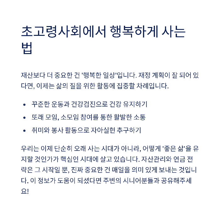 초고령사회에서 행복하게 사는 법