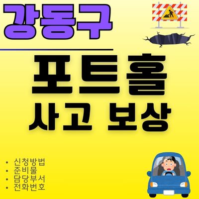 썸네일_강동구 포트홀 사고 보상 (신청방법, 손해배상, 전화번호, 준비서류)