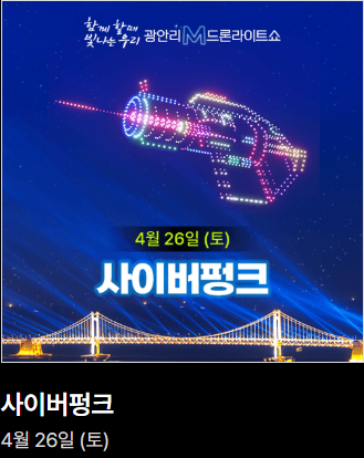 광안리 드론쇼