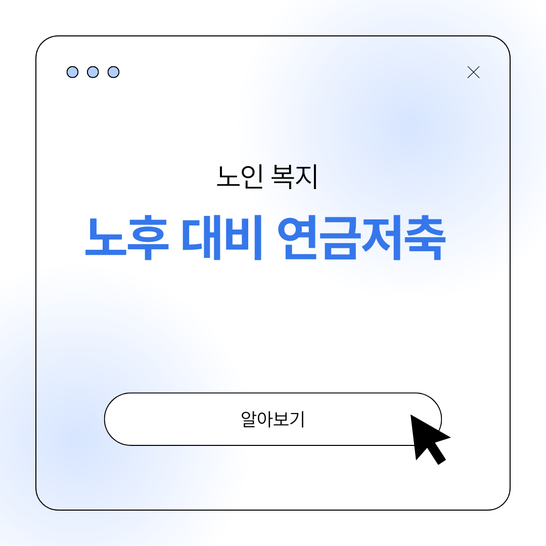 노후 대비 연금저축