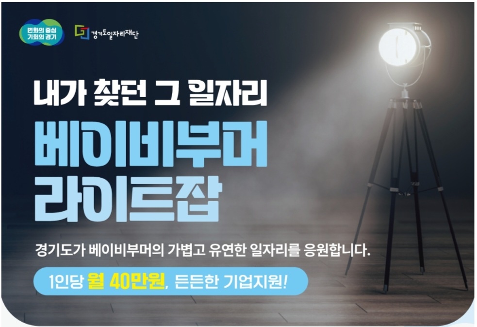 취업지원금 1인당 40만 원 베이비 부머 라이트 잡