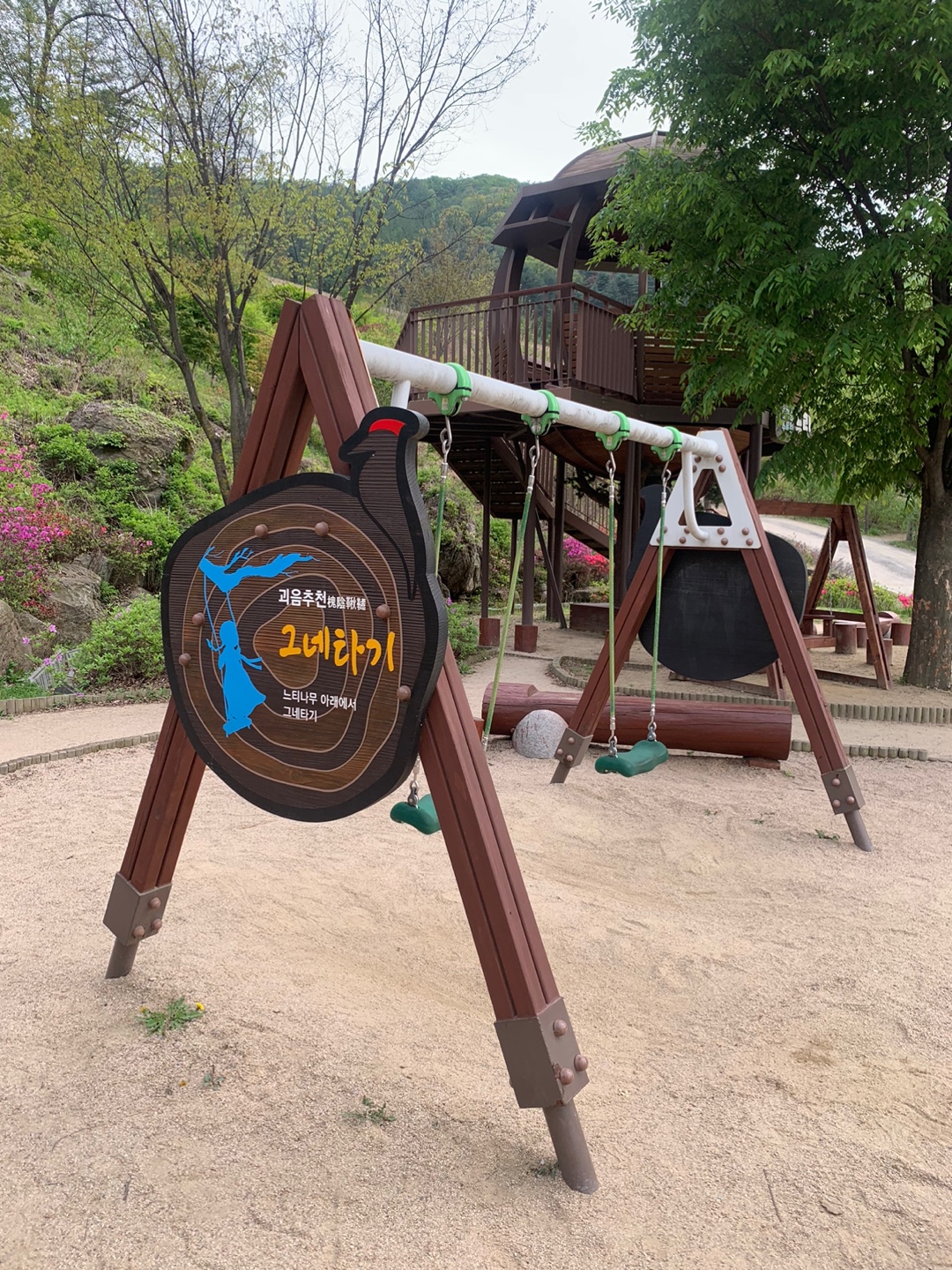 물맑음수목원 아름놀이터 그네타기