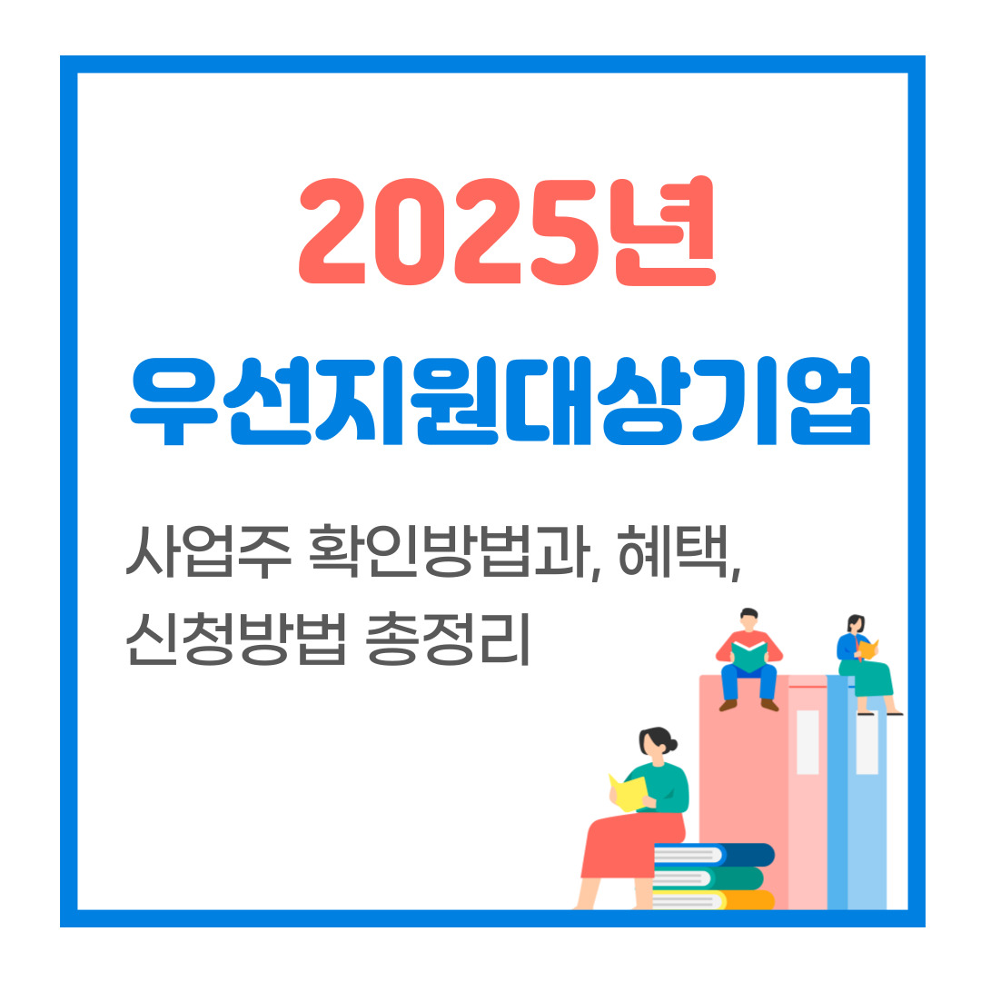 2025년 우선지원대상 기업 사업주 확인방법과 혜택, 지원방법