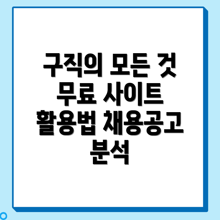 무료 구인구직