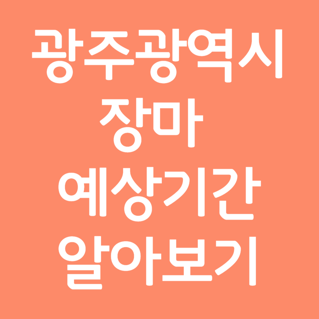 광주광역시 장마 예상기간 알아보기