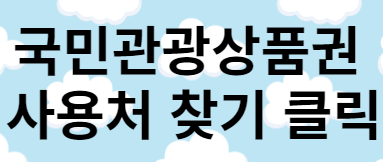 국민관광 상품권