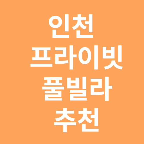 인천 프라이빗 풀빌라
