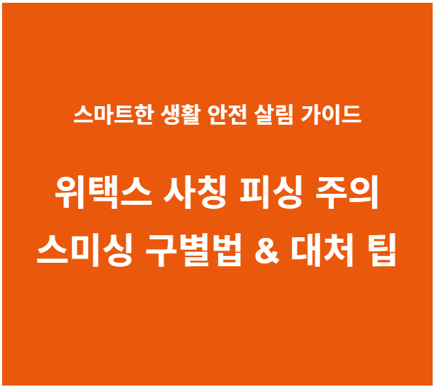 위택스 사칭 피싱