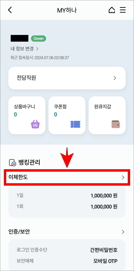MY하나 메뉴 중 '이체한도'를 선택