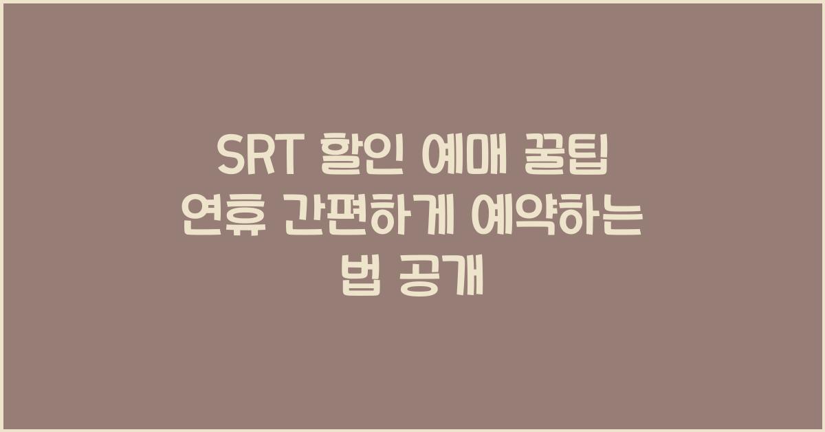 SRT 할인 예매 꿀팁
