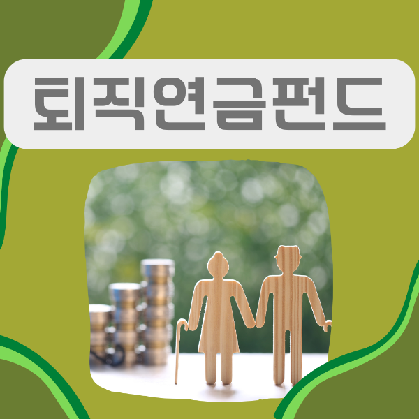 퇴직연금펀 유형