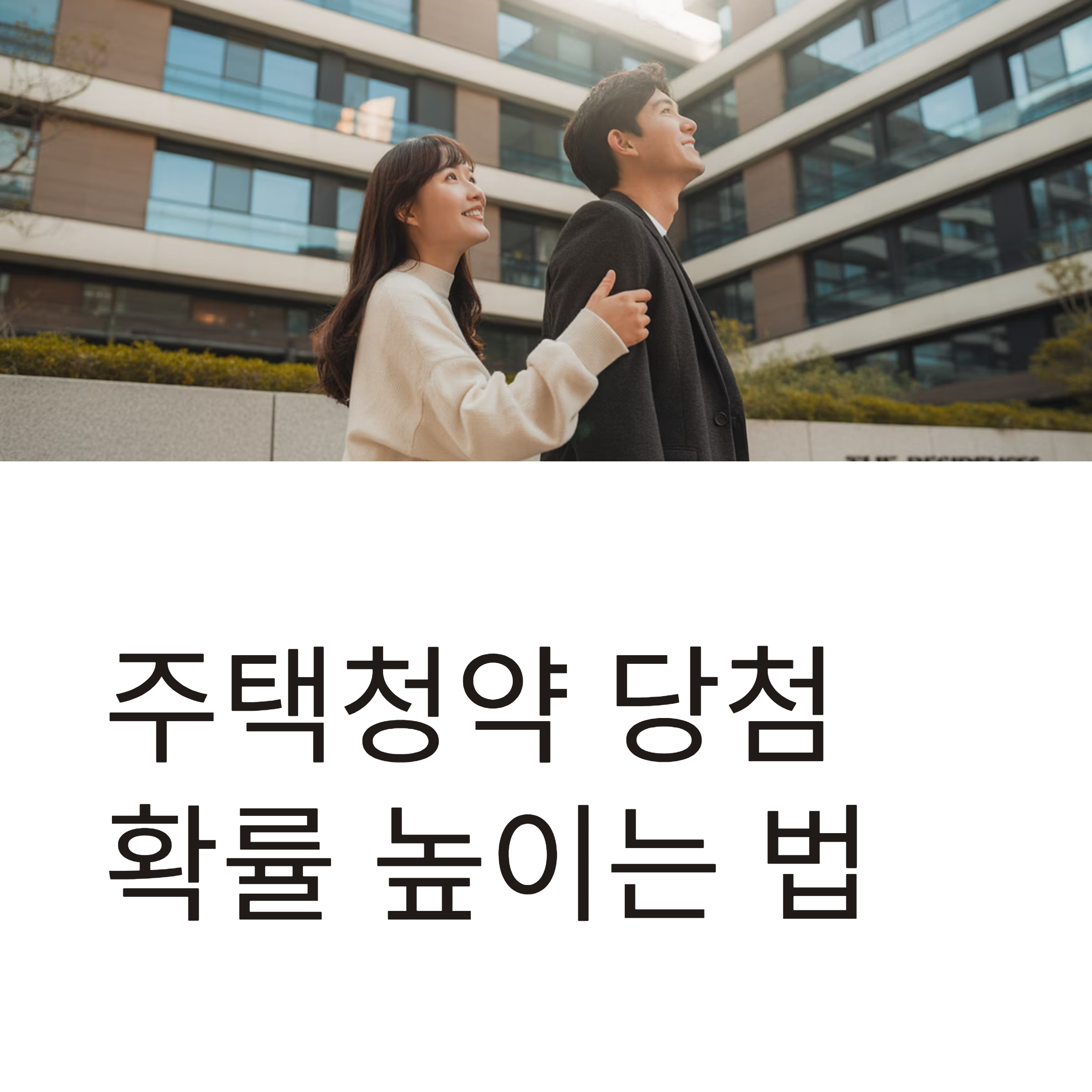 주택청약 당첨 확률 높이기 대표이미지