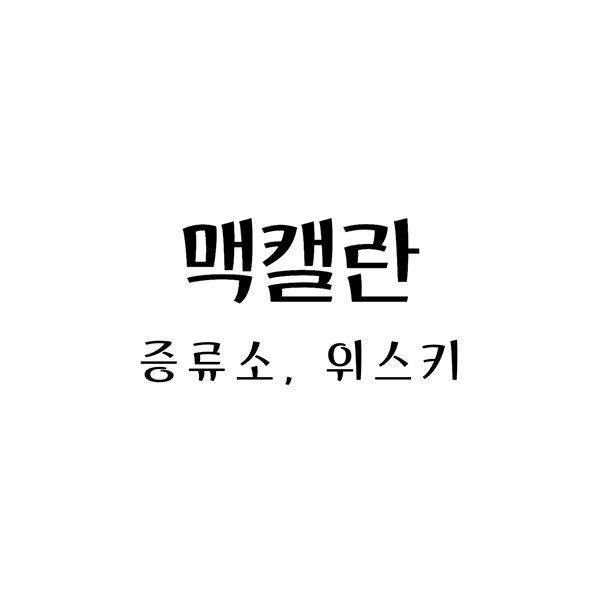 맥캘란증류소