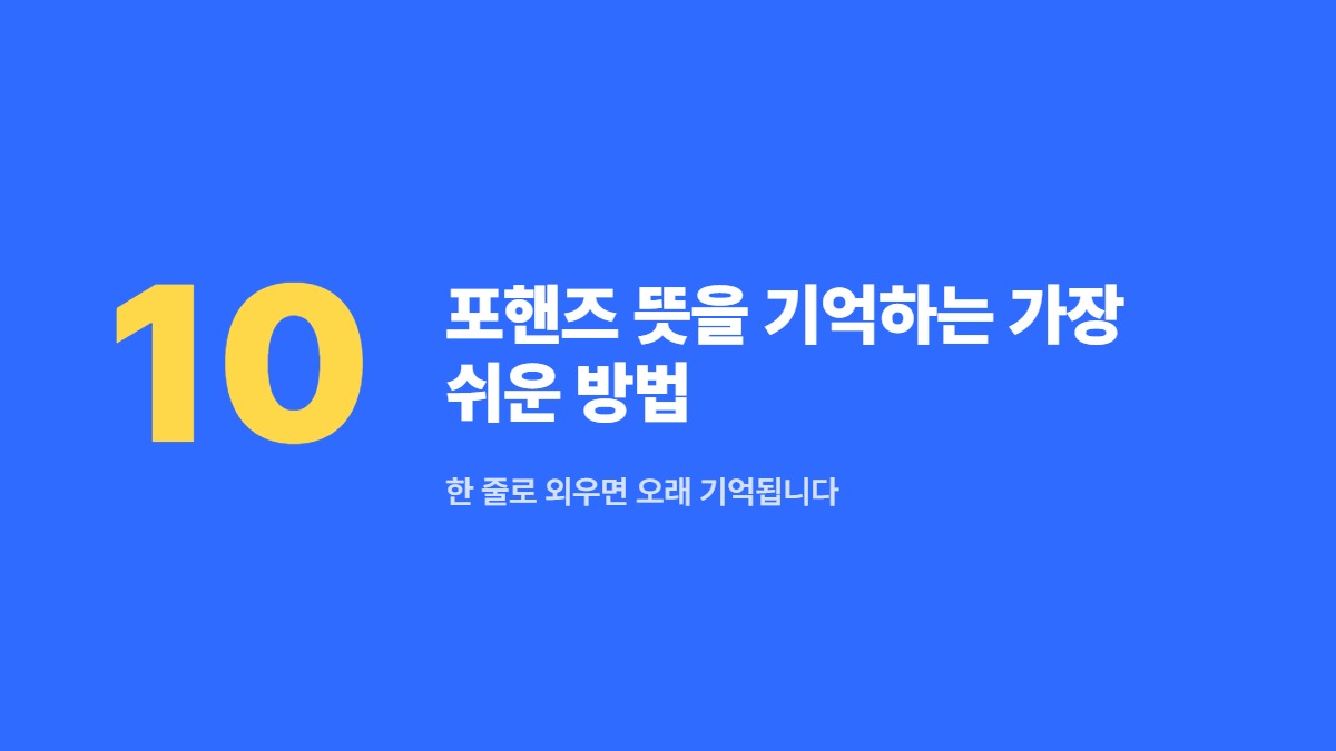 포핸즈 뜻을 기억하는 가장 쉬운 방법 — 한 줄로 외우면 오래 기억됩니다