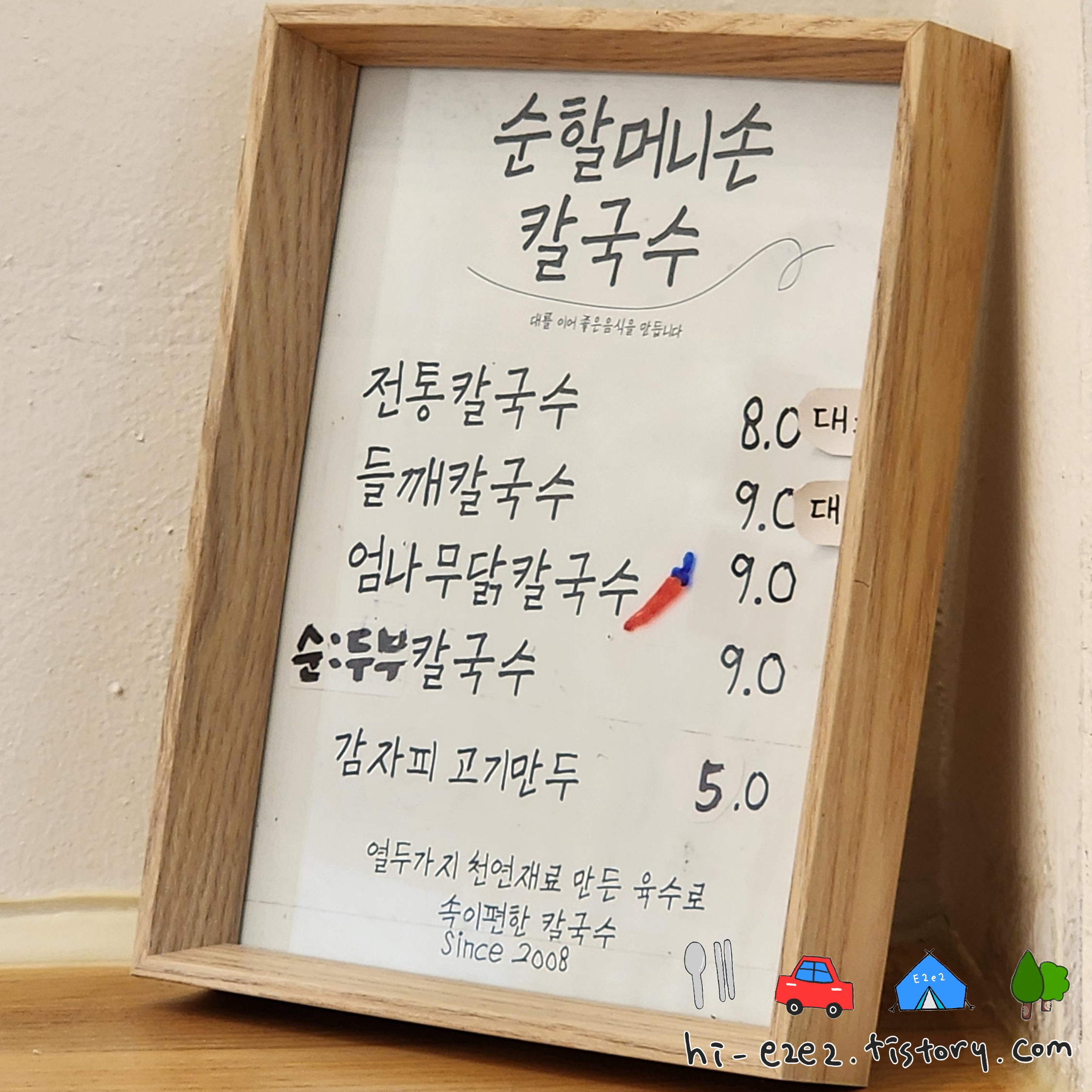 순할머니 손칼국수 메뉴판