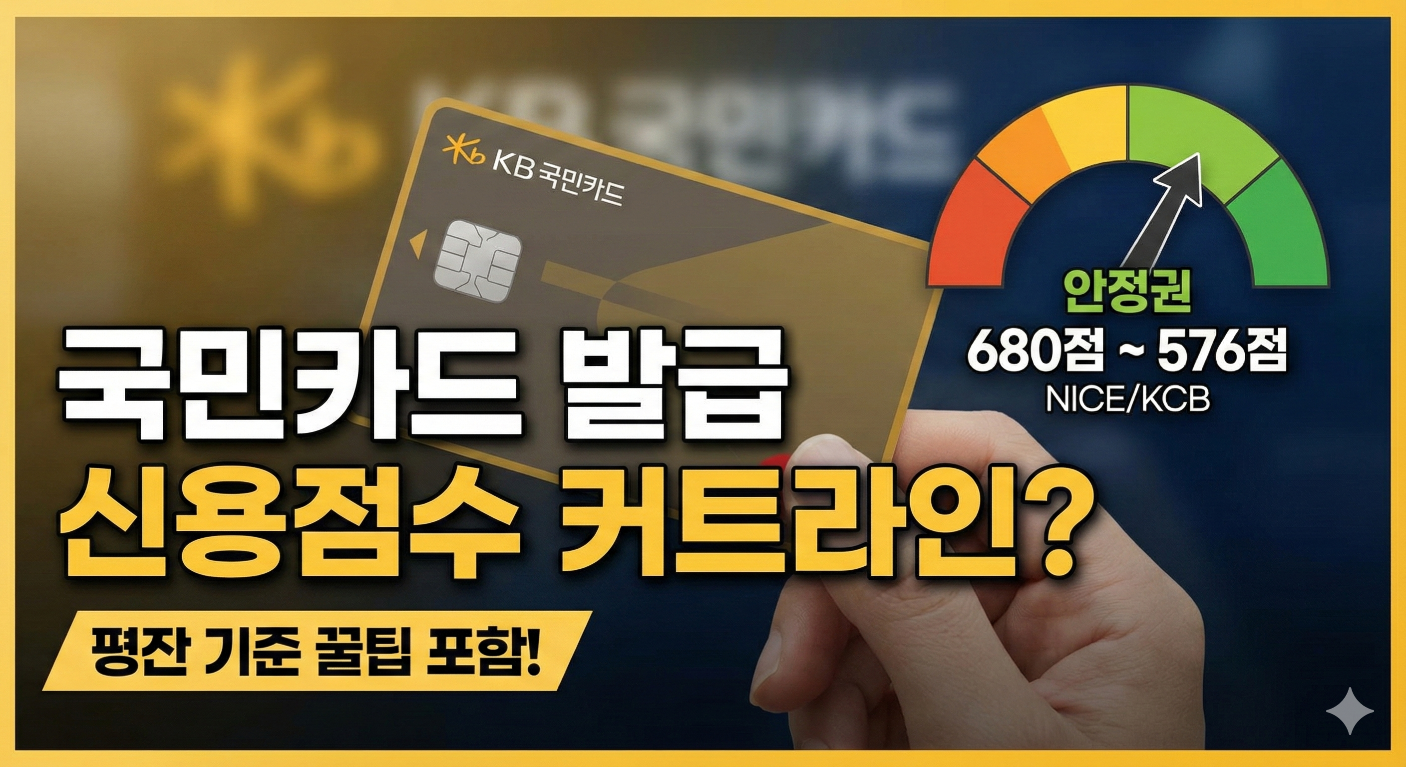 국민카드 발급 신용점수 커트라인은? 백수도 가능한 평잔 기준 정리