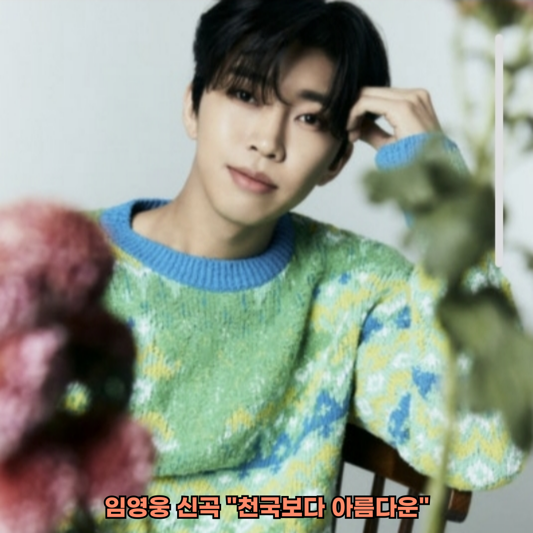 임영웅 신곡 "천국보다 아름다운"